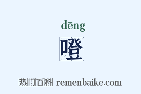 噔是什么意思的图片